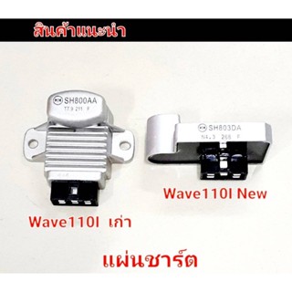 แผ่นชาร์ต wave110iเก่า wave110inew งานเกรดA