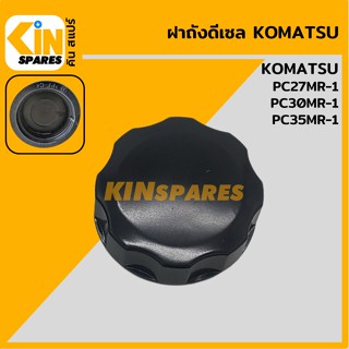 ฝาถังดีเซล โคมัตสุ KOMATSU PC27MR-1/30MR-1/35MR-1 ฝาเกลียว ฝาถังน้ำมัน อะไหล่รถขุด แมคโคร แบคโฮ