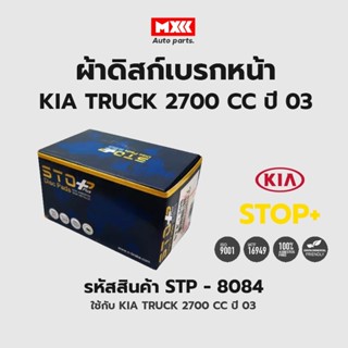 ดิสก์เบรกหน้า / ดิสก์เบรคหน้า / ผ้าเบรคหน้า KIA TRUCK 2700 CC ปี03 รหัส STP8084