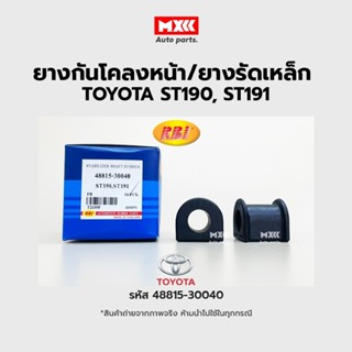 RBI ยางกันโคลงหน้า TOYOTA ST190 FR / ยางรัดเหล็กกันโคลง รหัส 48815-30040 ราคาต่อคู่