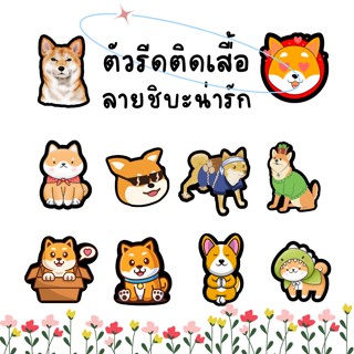 ตัวรีดลายshiba ตัวรีดติดถุงผ้าตัวรีดติดหมวก มีกาวในตัว อาร์มรีดติดเสื้อ น้องหมาชิบะ