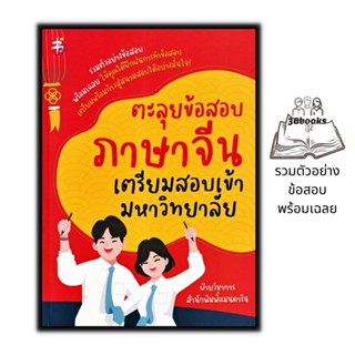 หนังสือ ตะลุยข้อสอบภาษาจีน เตรียมสอบเข้ามหาวิทยาลัย : ไวยากรณ์ภาษาจีน คำศัพท์ภาษาจีน คู่มือสอบวัดระดับความรู้ภาษาจีน