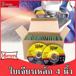 ใบเจียรเหล็ก 4 นิ้ว หนา 6mm SHARP ใบเจีย ใบเจียเหล็ก ใบเจียร์หนา ใบขัด แผ่นขัด ใบเจียรหนา ใบเจีย