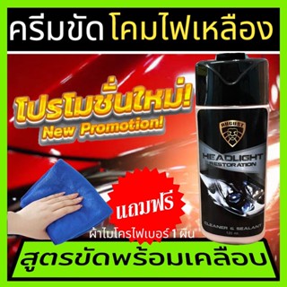 น้ำยาขัดไฟหน้ารถยนต์ ครีมขัดไฟหน้ารถยนต์ ขัดไฟหน้า