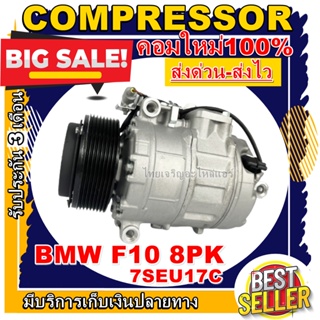 ลดแรง ถูกสุด!!! การันตีคุณภาพ (ใหม่มือ1) COMPRESSOR BMW F10 8pk 7SEU17C คอมเพรสเซอร์แอร์ บีเอ็ม f10 (2010) มูเลย์ 8 ร่อง