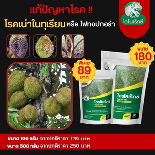 กำจัดเชื้อรา สาเหตุของโรคเน่า หรือไฟทอปทอร่า ในทุเรียน ไตรโคเดอร์มา ไตรโคเร็กซ์ ปลอดภัยต่อคนและสัตว์เลี้ยง 100%