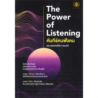 หนังสือ The Power of Listening คัมภีร์คนฟังคน สนพ.ไรเตอร์โซล หนังสือจิตวิทยา การพัฒนาตนเอง