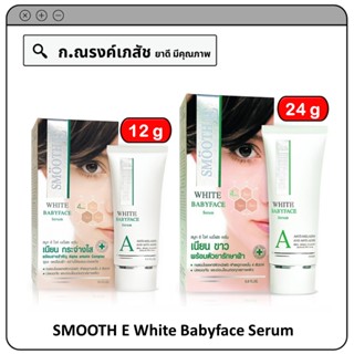 SMOOTH E White Babyface Serum ดูแล ลดเลือนฝ้า ผิวเนียน กระจ่างใส