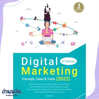 หนังสือ Digital Marketing 8th Edition Concept สนพ.Infopress หนังสือการบริหาร/การจัดการ #อ่านเพลิน