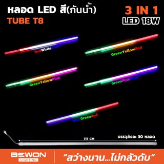 หลอดนีออน LED สี(กันน้ำ) 3 IN1 ขนาด 18W