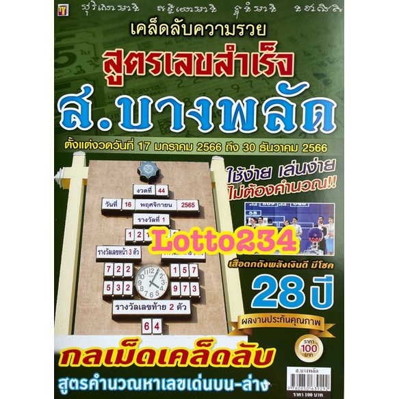 สูตร ส.บางพลัด ใช้ได้ทั้ง ปี66 เสือตกถังพลังเงินดี มีโชค สูตรหวย หนังสือหวย  สูตรหวยปี66 สูตรคำนวณหวย ล็อตเตอรี่ เลขเด็ด | Shopee Thailand