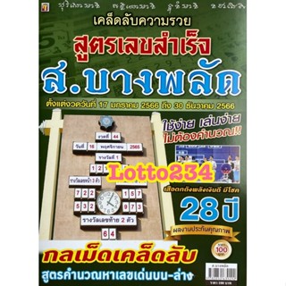 สูตร ส.บางพลัด ใช้ได้ทั้ง ปี66 เสือตกถังพลังเงินดี มีโชค สูตรหวย หนังสือหวย สูตรหวยปี66 สูตรคำนวณหวย ล็อตเตอรี่ เลขเด็ด