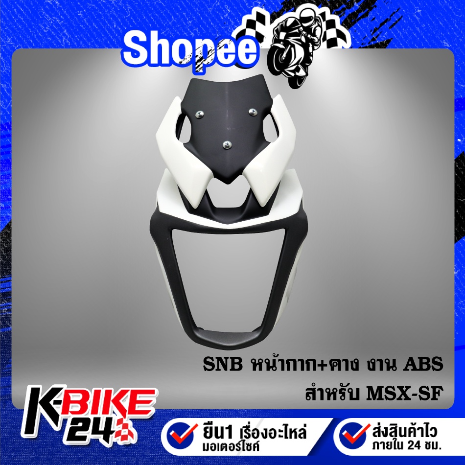 หน้ากาก+คาง MSX-SF V.20 งาน ABS สีขาว/ดำ แท้ 100% SNB