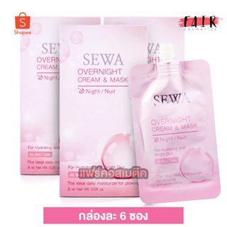 [3 กล่อง] Sewa OverNight Cream &amp; Mask เซวา โอเวอร์ ไนท์ ครีม แอนด์ มาส์ก [6 ซอง]