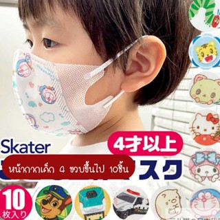 ใส่โค้ด TKBLYAU1ลด14🌈ถูกที่สุด🌈 หน้ากากเด็กเล็ก 3D skater 4ขวบขึ้นไป แมสเด็ก หน้ากากอนามัยเด็ก หน้ากากญี่ปุ่น