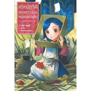 หนังสือ การปฏิวัติของสาวน้อยหนอนหนังสือ 2 (LN) สนพ.PHOENIX-ฟีนิกซ์ หนังสือเรื่องแปล ไลท์โนเวล (Light Novel - LN)