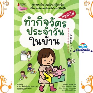 หนังสือ ทำกิจวัตรประจำวันในบ้าน ช.หนูทำได้(2022) สนพ. นานมีบุ๊คส์ หนังสือหนังสือเด็ก หนังสือภาพ นิทาน