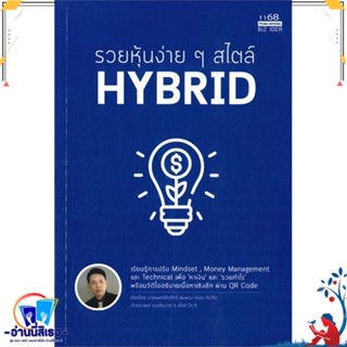 หนังสือ รวยหุ้นง่ายๆสไตล์ HYBRID สนพ.1168 พับลิชชิ่ง หนังสือการบริหาร/การจัดการ การเงิน/การธนาคาร