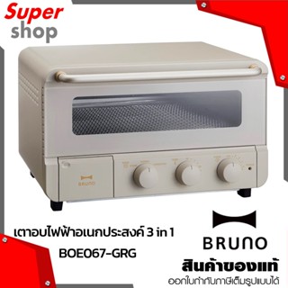 BRUNO เตาอบ 3-in1 รุ่น BOE067-GRG