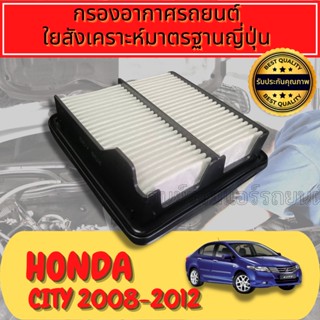 กรองอากาศ กรองเครื่อง ฮอนด้า ซิตี้ Honda City 2008-2015
ใยสังเคราะห์แท้  
Engine Air Filter