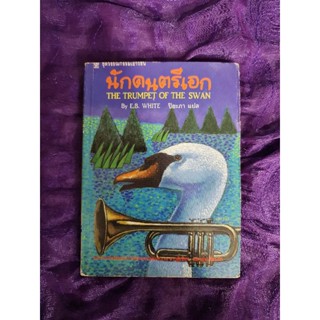 นักดนตรีเอก (E. B .WHITE)