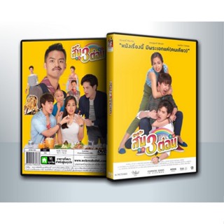 [ DVD Movie มีปก+สกรีนแผ่น-ไม่มีกล่อง ] สี้น 3 ต่อน เรื่องนี้มีพระเอกเพียงคนเดียว! ( 1 DVD )