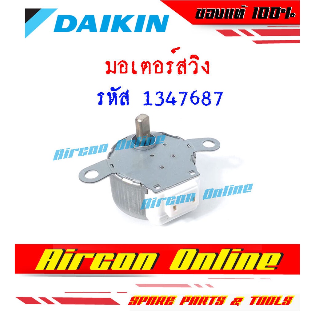 มอเตอร์สวิง ขึ้น-ลง สำหรับแอร์ DAIKIN รหัส 1347687 ของแท้ 100% ร้าน AirConOnline ร้านหลัก อะไหล่แท้ 100% ราคา ถูกที่สุด ดีลบีเคเค แกลเลอรีภาพที่ 5