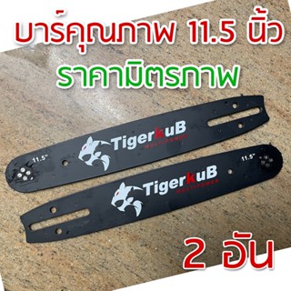 [2 อัน] บาร์ บาร์โซ่ 11.5 นิ้ว คุณภาพดี สำหรับเลื่อยยนต์ ถูกกฎหมาย TigerKub