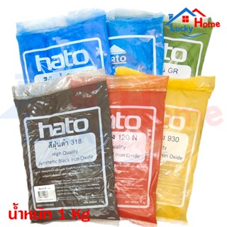 HATOสีฝุ่นผง สีแดง สีดำ สีเหลือง สีเขียว สีฟ้า สีน้ำเงิน สีฝุ่นHATOใช้ในการย้อมไม้ (ขนาดบรรจุ 1 กิโลกรัม)