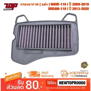 กรองอากาศ ( แต่ง ) WAVE-110 i ปี 2009-2019 , DREAM-110 i ปี 2013-2020 DREAM SUPERCUB , CZi ดรีม เวฟ ไส้กรองอากาศ