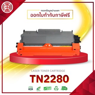 TN2280 TN-2280 หมึกเทียบเท่า TN2260 TN2280 2280 TN-2260/2260  HL-2240D 2250DN 2270DW  DCP-7060D