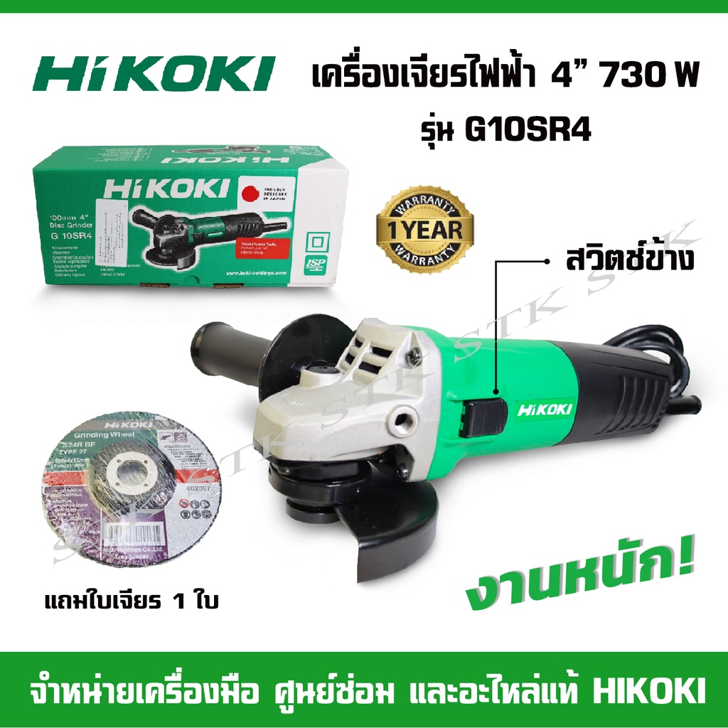 HIKOKI เครื่องเจียร 4" 730W รุ่น G10SR4 สวิตช์ข้าง มีด้ามจับ รับประกัน 1 ปี สำหรับงานหนัก