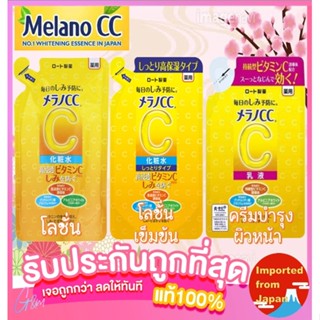 🧡Melano CC Vitamin C Lotion Refill  /Milkey Lotion 3สูตร โลชั่นน้ำตบวิตามินซี ถุงรีฟิล