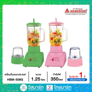 Hanabishi เครื่องปั่นเอนกประสงค์ ขนาด 1.25 ลิตร รุ่น HBM-508G