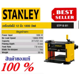 STANLEY STP18 เครื่องรีดไม้ 12นื้ว ของแท้100%