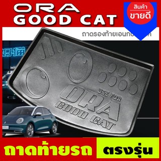 ถาดท้ายรถยนต์ ORA GOOD CAT 4 ประตู ถาดสัมภาระ เข้ารูปเต็มท้ายรถ ยกขอบ กันฝุ่น กันน้ำ 100% ประดับยนต์ T