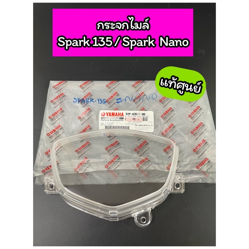 ฝาครอบเรือนไมล์ กระจกไมล์ แท้ศูนย์ Spark135 Spark Nano สปาร์ค135 นาโน (5YP-H3511-00)
