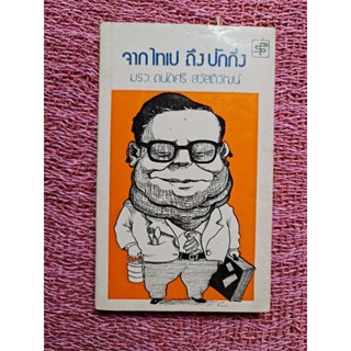 จากไทเป ถึงปักกิ่ง *****