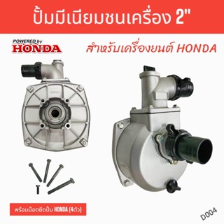 HONDA ปั๊มมีเนียมแบบชนเครื่อง ขนาด 2 นิ้ว และ 3 นิ้ว สำหรับหรับเครื่องยนต์ Honda