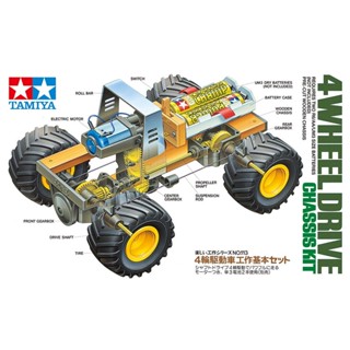 [ชุดประกอบเสริมสร้างการเรียนรู้] TAMIYA 70113 4 Wheel Drive Chassis Kit ของเล่นทามิย่าแท้ education STEM