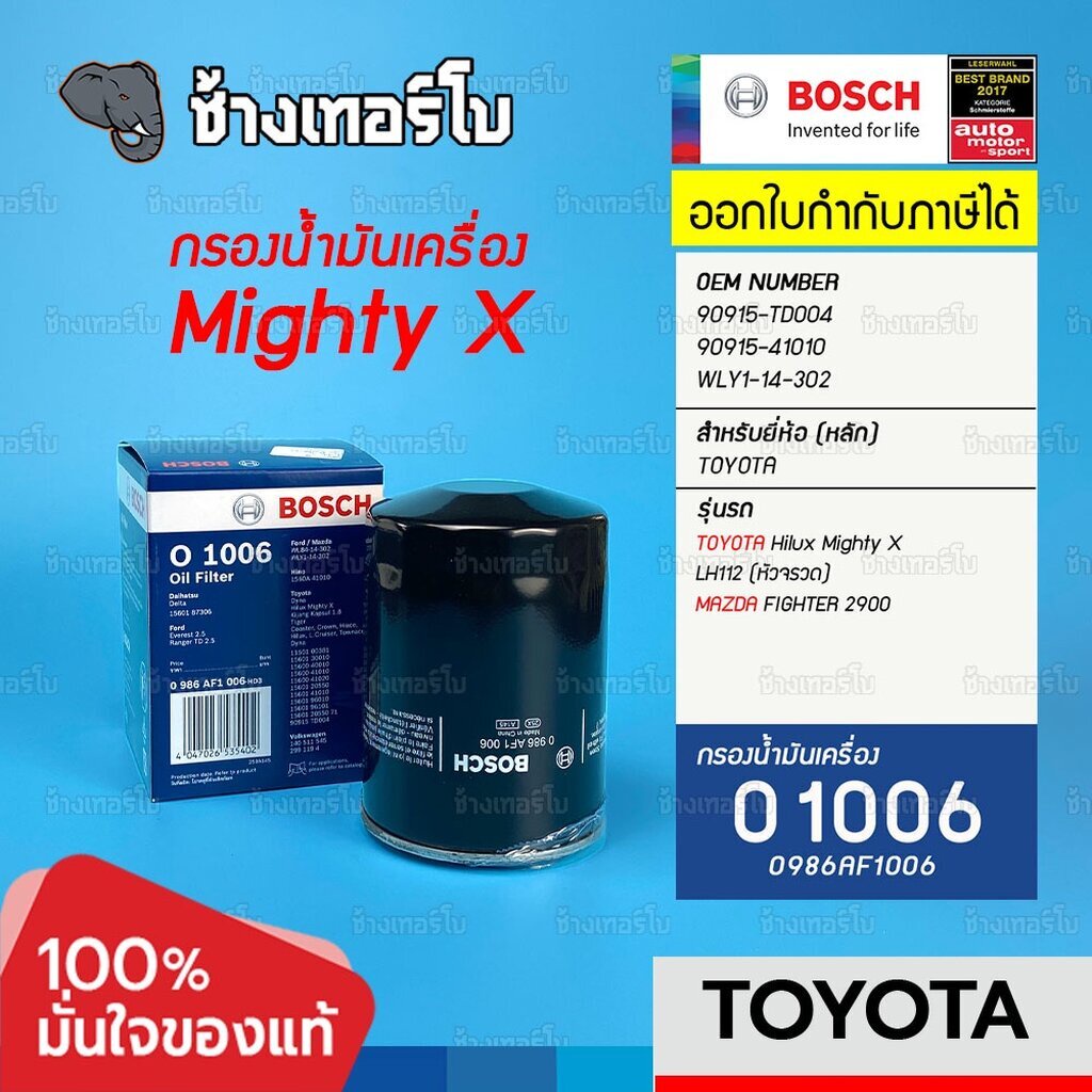 ✅BOSCH ⏩O1006⏪ #311 ใช้สำหรับ TOYOTA Hilux Mighty X / MAZDA FIGHTER 2900 ไมตี้ ไมตีเอ็ก OE 90915-TD004 / กรองเครื่องJOB