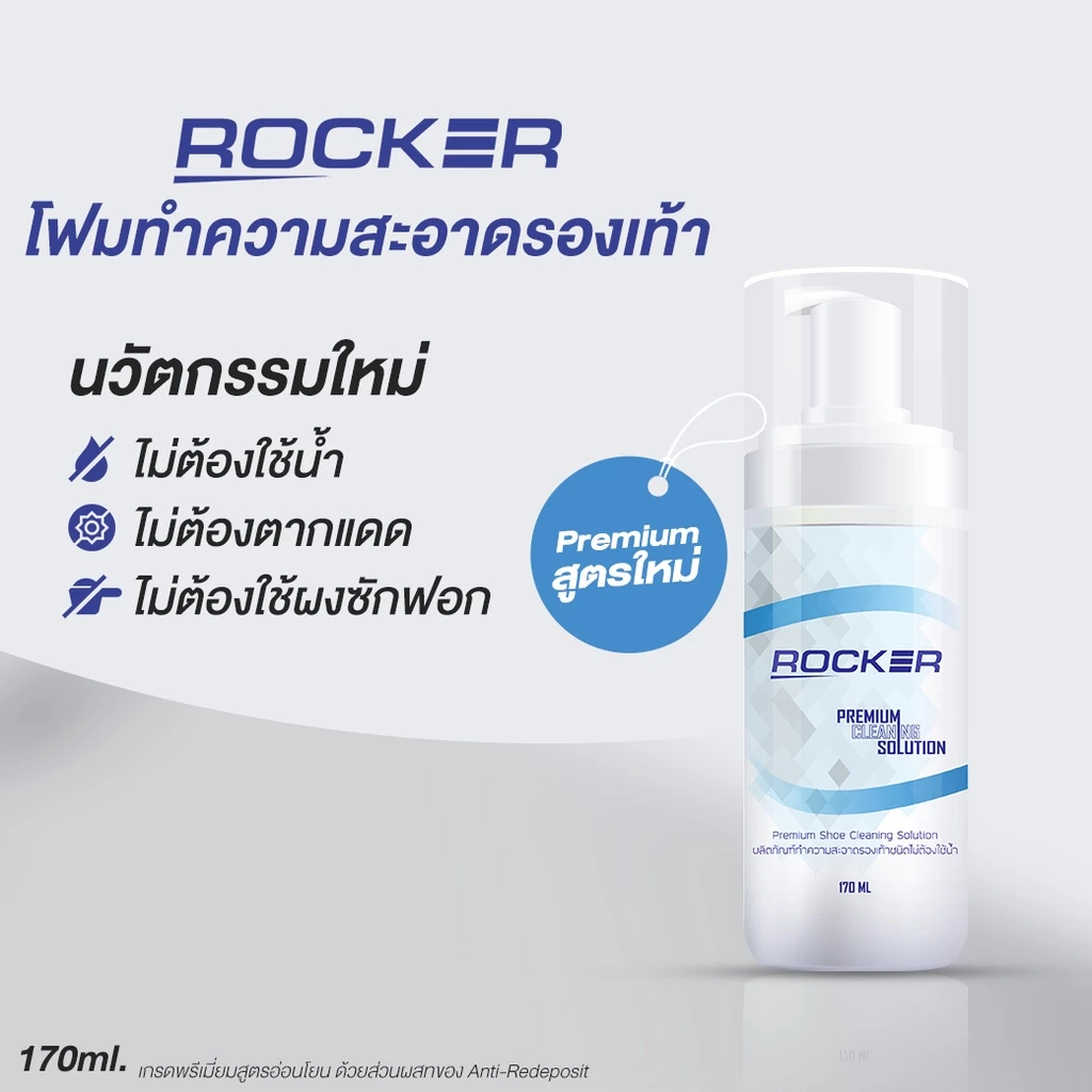 ROCKER น้ำยาทำความสะอาดรองเท้า สูตรใหม่ Premium คราบสกปรก ไม่ง้อแดด