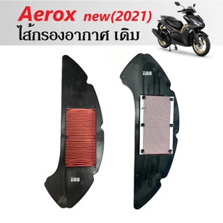 ไส้กรองอากาศ กรองอากาศ สำหรับ AEROX155 New (2021-2022) แอร็อค แอร็อค155 ไส้กรองแอร็อค กรองอากาศaerox อะไหล่มอเตอร์ไซต์