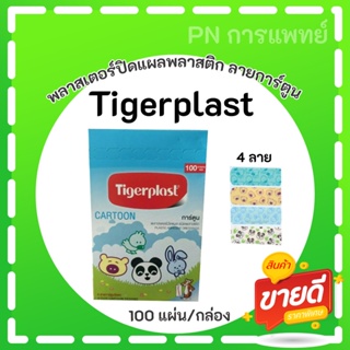 พลาสเตอร์ปิดแผลแบบใสลายการ์ตูน Tigerplast 100 แผ่น