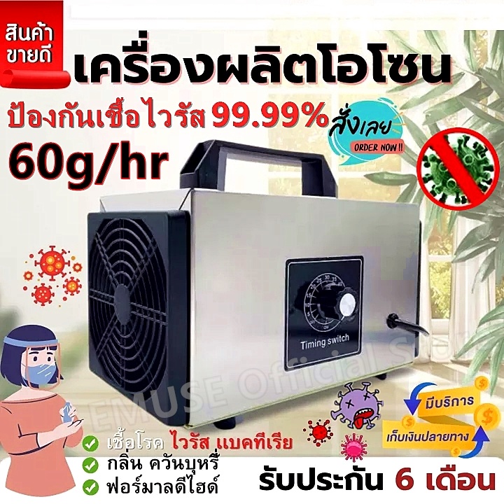 เครื่องอบโอโซน เครื่องผลิตโอโซน Ozone สำหรับฆ่าเชื้อ ความเข้มข้นสูง 60g/hours โอโซน เครื่องโอโซน ฟอกอากาศ แบคทีเรีย