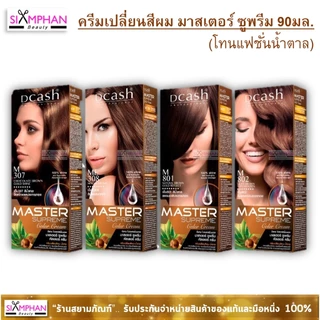 📣กรุณาอ่านรายละเอียด📣 ครีมเปลี่ยนสีผม ดีแคช มาสเตอร์ ซูพรีม 90 มล.| Dcash Master Supreme Color Cream