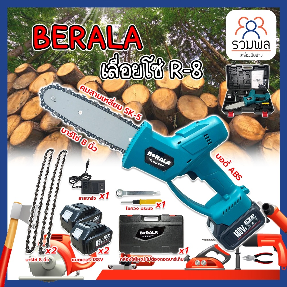 BERALA เลื่อยโซ่แบตเตอรี่ R-8 บาร์ยาว 8นิ้ว เลื่อยแบต เลื่อยโซ่แบต เลื่อยไร้สาย เลื่อยโซ่ไร้สาย เลื่