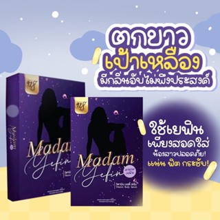 มาดามเยฟิน MADAM YEFIN เม็ดซอฟเจล พร้อมส่ง