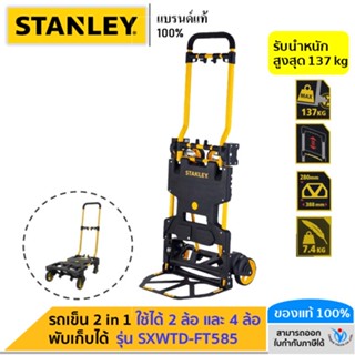 🔥 STANLEY รถเข็นของ อเนกประสงค์ 2 in 1 แบบพับเก็บได้ รุ่น FT585