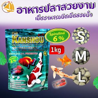 อาหารปลา Kanshou อาหารปลาคาร์ฟ ปลาทอง และปลาทั่วไป เพิ่มภูมิต้านทานโรค สูตรสาหร่าย 6% เม็ดลอย ขนาด 1kg. (ถุงสีเขียว)